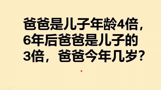 今年爸爸年龄是儿子的4倍,6年后爸爸是儿子的3倍,爸爸今年几岁