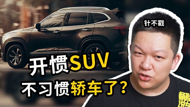 为什么有的人开惯SUV,就不愿意再开轿车了