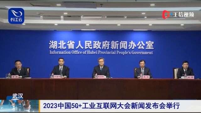 2023中国5G+工业互联网大会新闻发布会举行