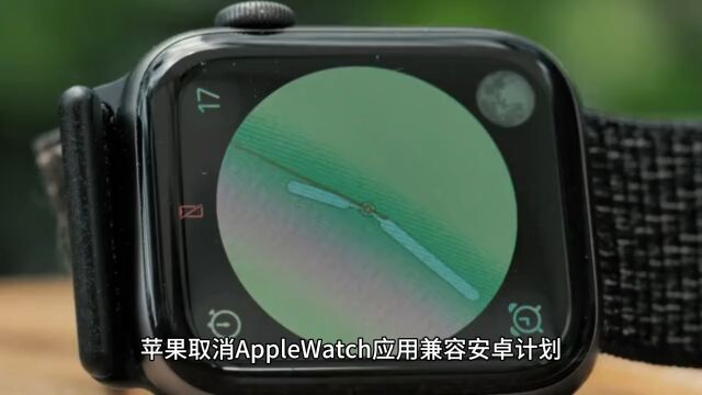 苹果取消AppleWatch应用兼容安卓计划