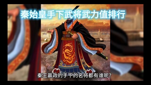 秦始皇手下武将武力排行