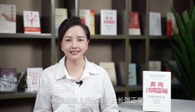 领读中国 阅享世界|湖南人民出版社社长贺正举推荐《奔向共同富裕》