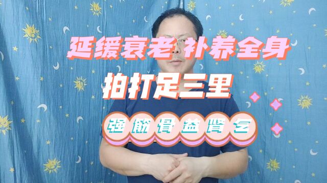 拍打足三里好处很多,调理肠胃、强筋健骨、补益肾气、改善气虚、血虚以及延缓衰老