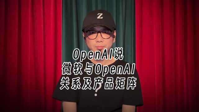 一份微软和OpenAI的关系及产品矩阵的分析报告