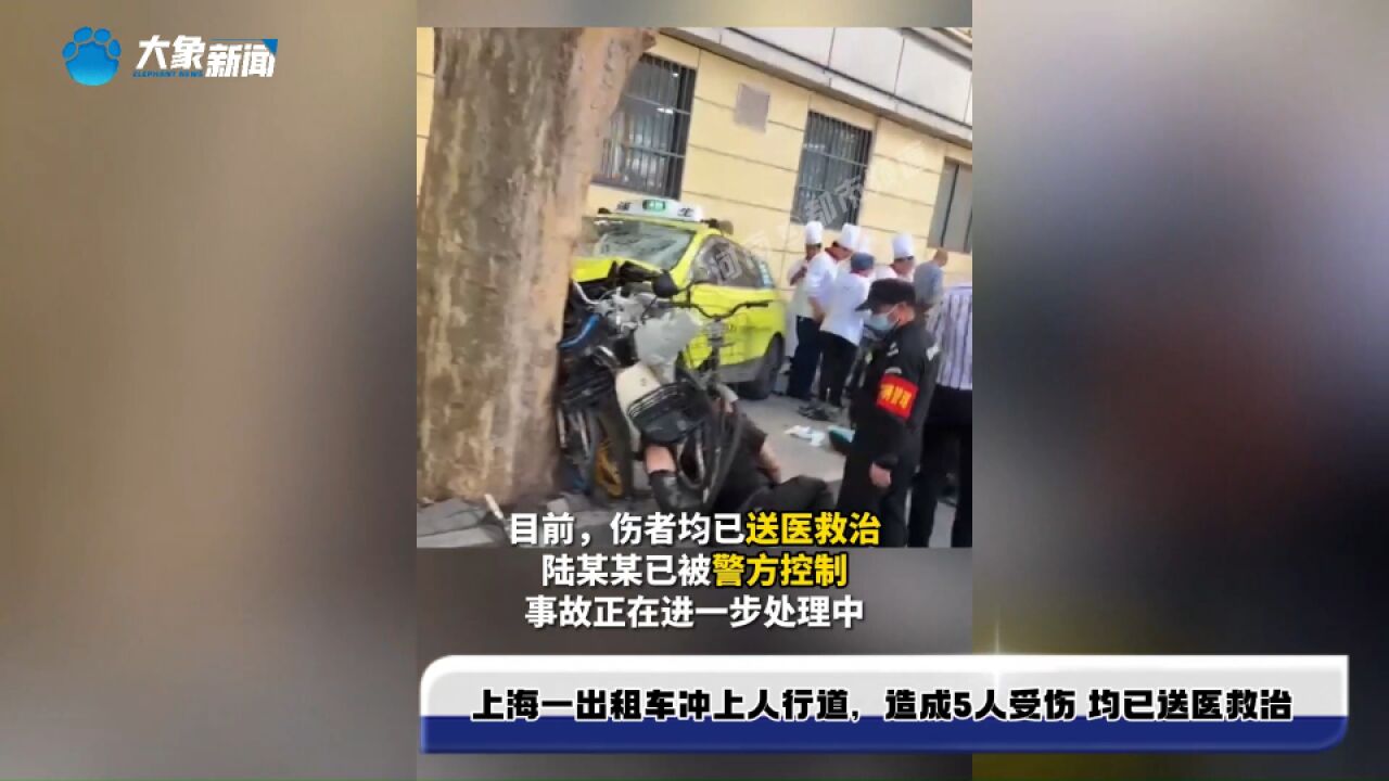 上海一出租车冲上人行道,造成5人受伤 均已送医救治