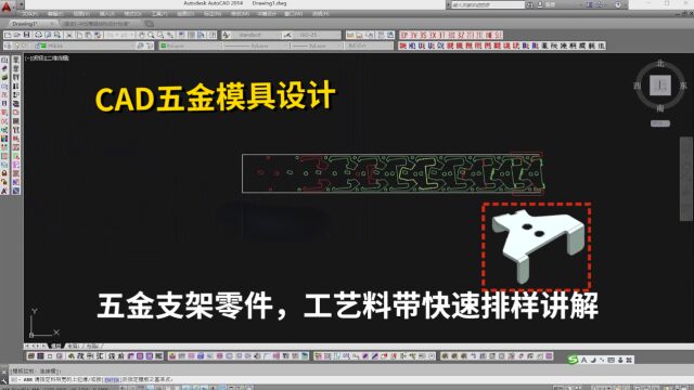 五金模具设计新手教程:CAD五金支架零件,工艺料带快速排样讲解学习