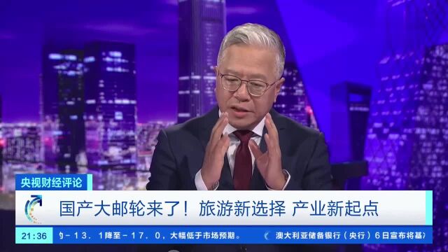 央视财经评论:国产大邮轮填补造船业空白