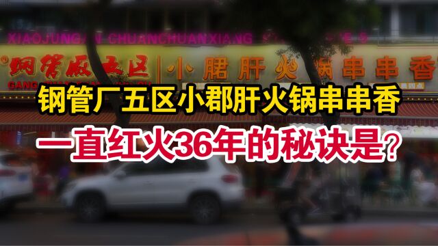 一直红火36年!钢管厂五区小郡肝火锅串串香,是怎么做到的?