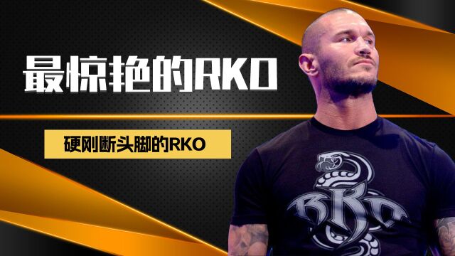 史上最惊艳的RKO!硬刚断头脚的RKO