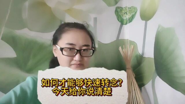 关于转念,你应该知道这些