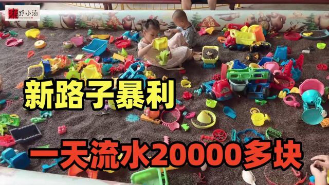 10元一次,一天流水20000多块,一次投入保10年,小孩钱真容易