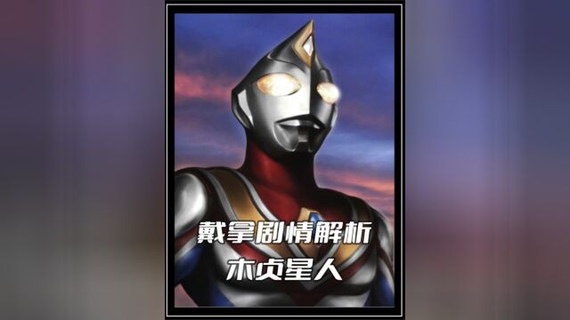 《戴拿奥特曼》剧情解析:迪迦中可恶的木珍星人再度回归,怪兽皮套回收利用