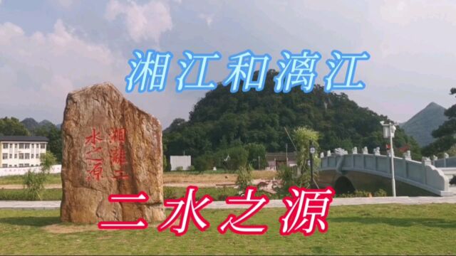 湘江和漓江二水之源,在广西桂林灵川县海洋乡明心寺旁边.