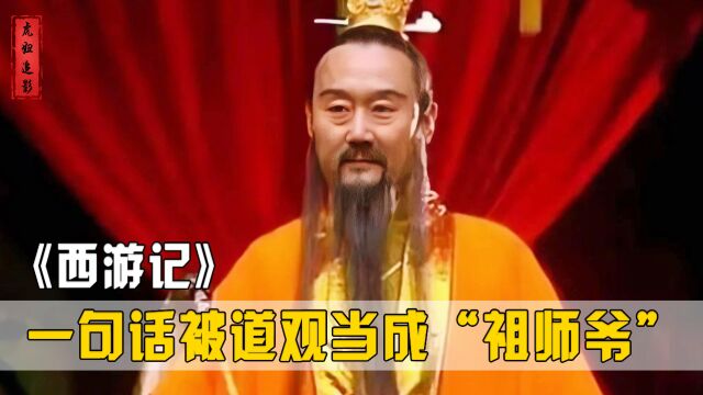 吴桂苓仅客串一集,却被道观奉为“祖师爷”,没想到他的妻子更牛