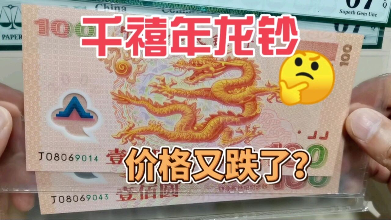 千禧年龙钞跌价了,现在收藏市场收购价格是多少?