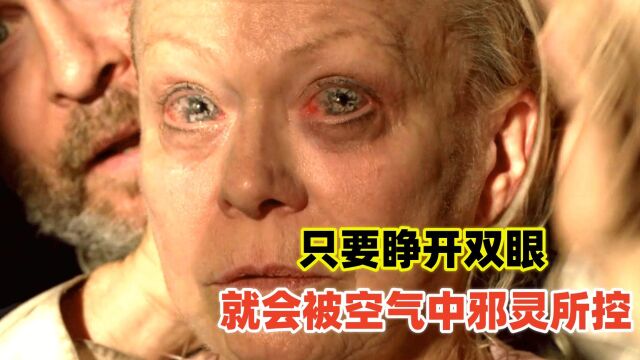 只要睁开双眼,就会被空气中的邪灵所控