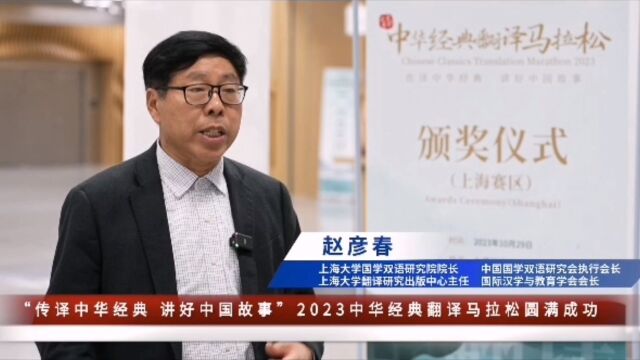 “传译中华经典讲好中国故事” 2023中华经典翻译马拉松圆满成功!