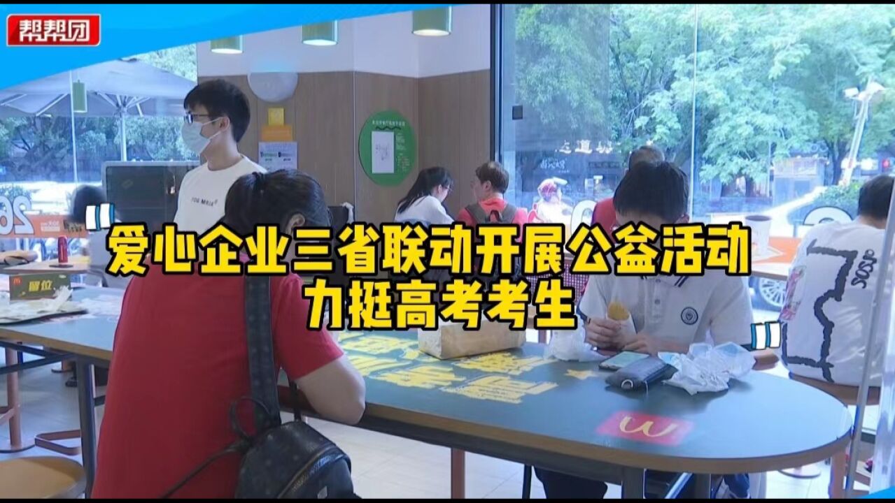 首度粤闽湘三省联动 爱心企业超1600家餐厅为“陪考团”减压