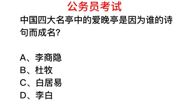 公务员考试,中国四大名亭有哪些?爱晚亭是怎么出名的?