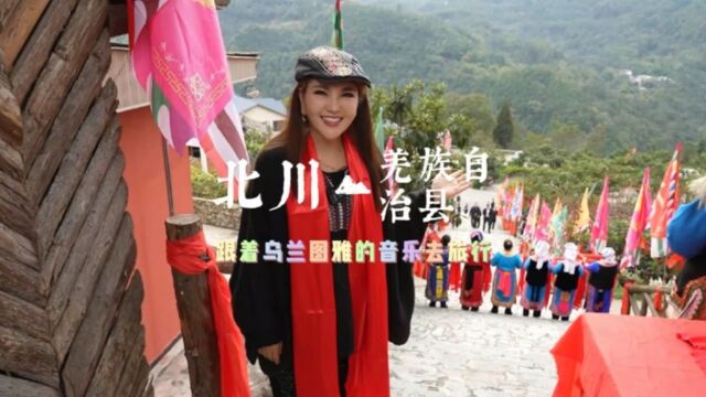 [跟着乌兰图雅音乐去旅行]北川羌族自治县