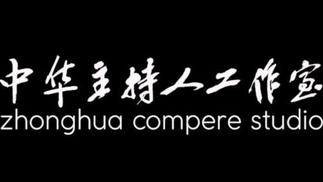 中华主持人工作室—王浩