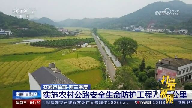 交通运输部:前三季度,实施农村公路安全生命防护工程7.8万公里