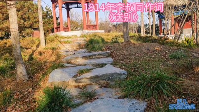 100年前李叔同这首《送别》触及灵魂,词曲配合深情的声音,太陶醉了