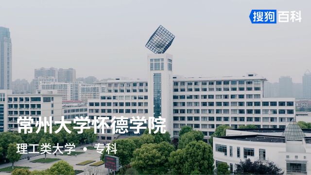 常州大学怀德学院:勇担责任,追求卓越