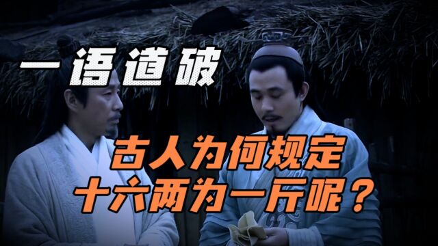 一语道破:古人为何规定十六两为一斤?