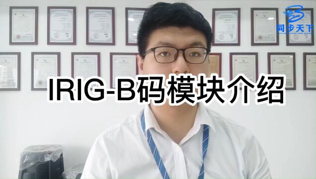 irigb时钟,gps对时b码,交流b码,b码模块,b码接收器