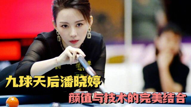 九球天后潘晓婷,颜值与技术的双重结合