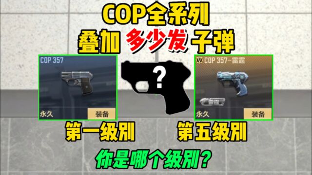 【CFM】COP全系列分级排行,你是哪个级别的?