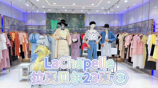 【拉夏贝尔LaChapelle】2023夏第三批 来自上海的经典之作️,是将设计渗透人文文化的时尚品牌、优雅浪漫