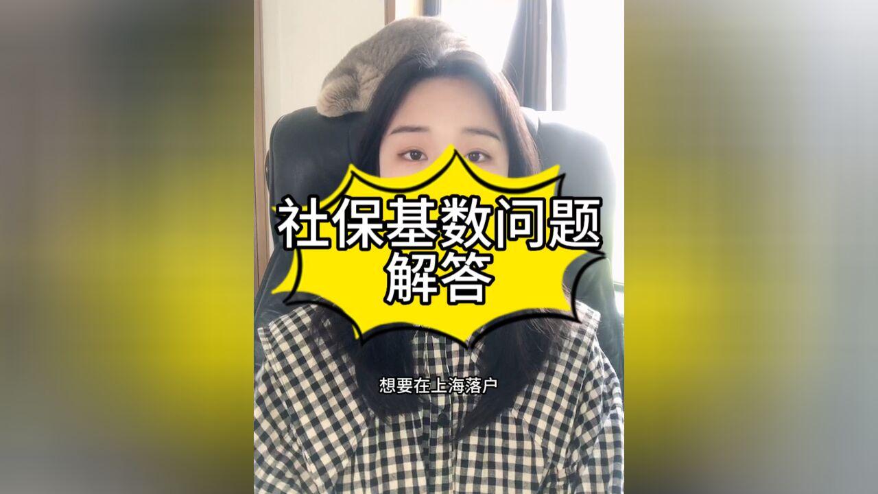 上海落户:社保缴费基数很关键