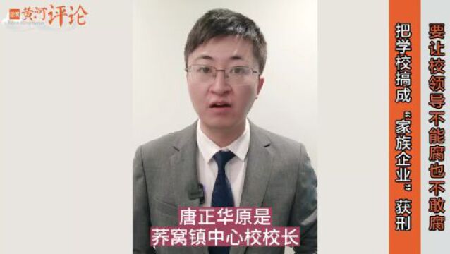 正观视评:把学校搞成“家族企业”获刑,要让校领导不能腐也不敢腐