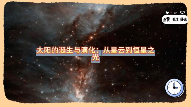 太阳的诞生与演化:从星云到恒星之光