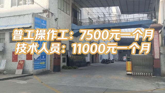 佛山大型电器厂开始招工了,普通操作工月薪7500,技术人员月薪高达上万元一个月