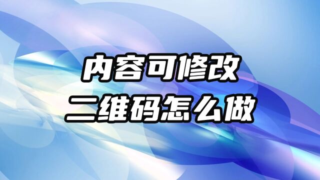 二维码内容可以修改并且长期有效的方法