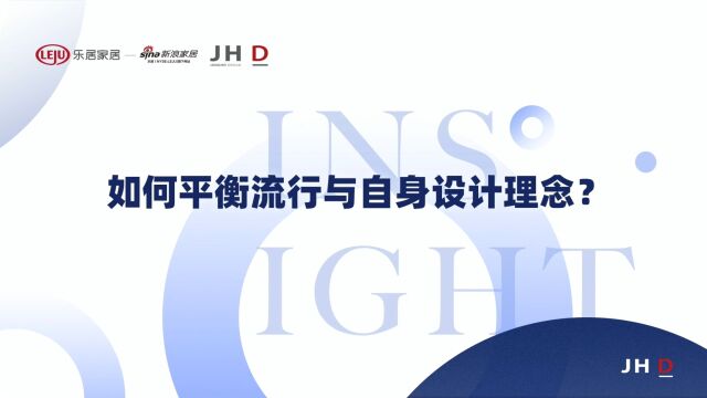 对话江河设计JHD总裁丁春亚:如何平衡流行与自身设计理念?