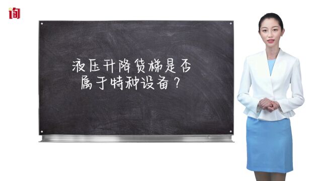 特种设备取证,液压升降货梯是否属于特种设备?是否需要报检?