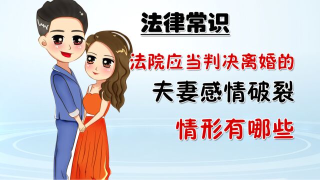 哪些情况下法院会判决离婚?夫妻感情破裂情形有哪些?