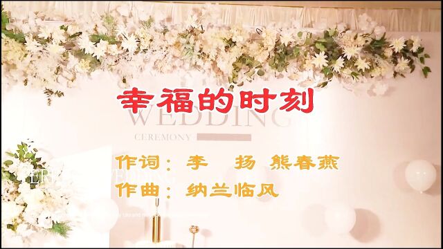 幸福的时刻 作词:李扬.熊春燕 作曲:纳兰临风