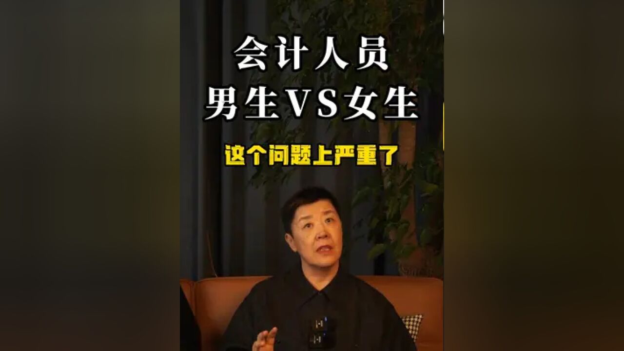 会计人员,男生VS女生#财税 #会计