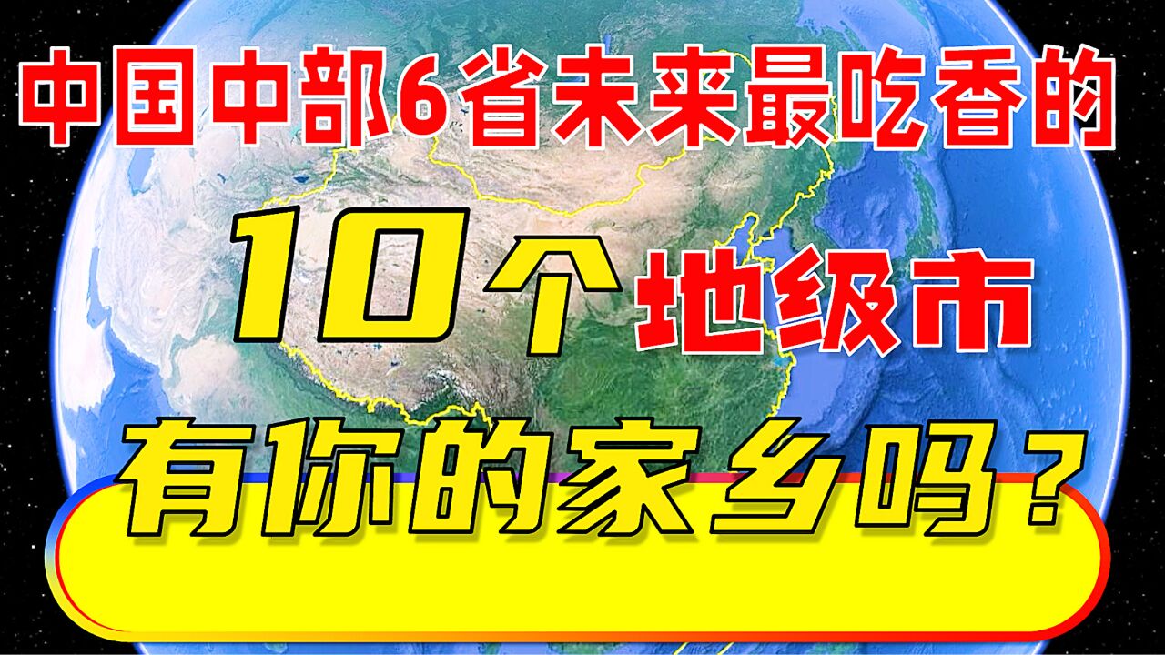 中国中部6省未来最吃香的10个地级市,有你的家乡吗?