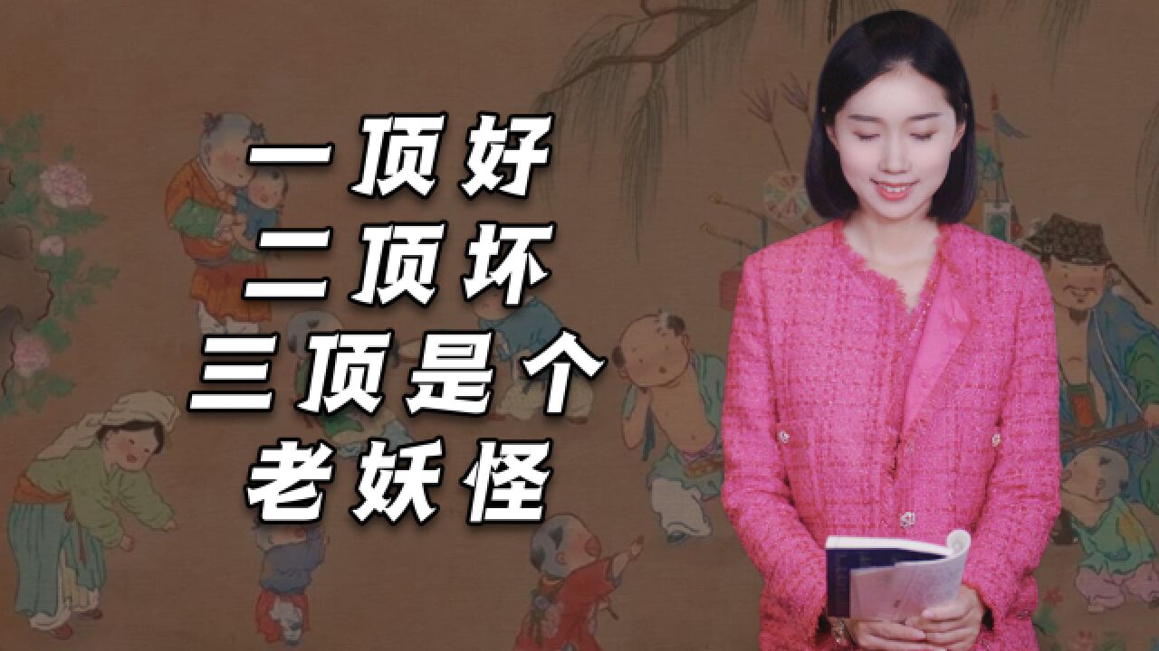 千古识人术“一顶好,二顶坏,三顶是个老妖怪”,啥意思?