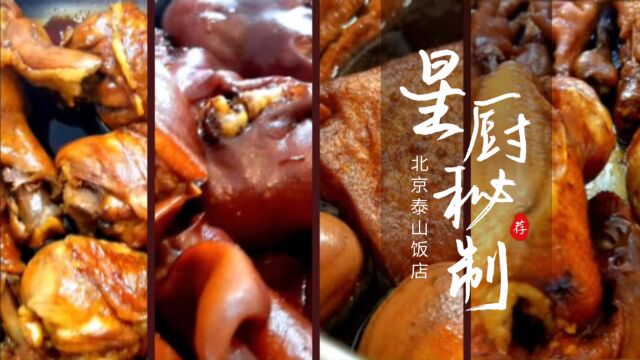 名厨秘制慢卤入味 醇香肉厚,一口一口停不下来 #山东文旅酒店集团 @北京泰山饭店