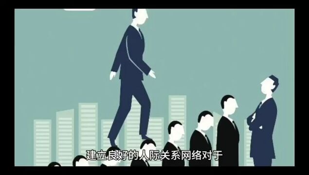 建立良好的关系网