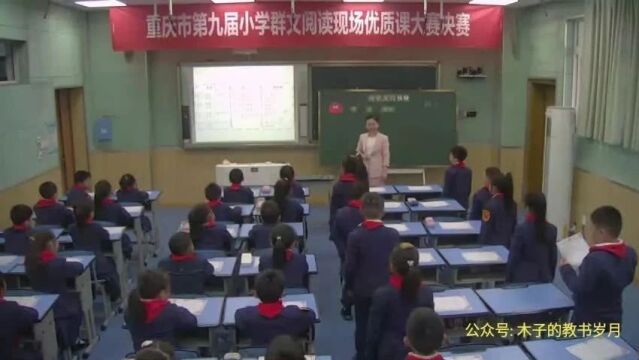 【小语优质课】第九届小学群文阅读现场优质课赛课决赛(2130)