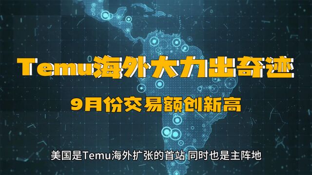 拼多多旗下Temu在海外“大力出奇迹”,Temu跨境电商单季度交易总额创新高!