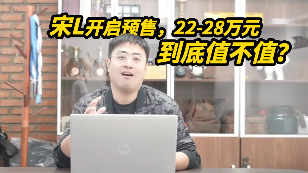 宋L开启预售,2228万元,到底值不值?